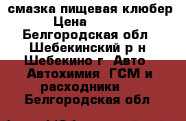 смазка пищевая клюбер › Цена ­ 4 000 - Белгородская обл., Шебекинский р-н, Шебекино г. Авто » Автохимия, ГСМ и расходники   . Белгородская обл.